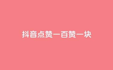 抖音点赞一百赞一块,ks24小时下单平台 - 微信卡盟24小时自动发卡平台 qq怎么买空间访问量 第1张 抖音点赞一百赞一块,ks24小时下单平台 - 微信卡盟24小时自动发卡平台 qq怎么买空间访问量 第1张