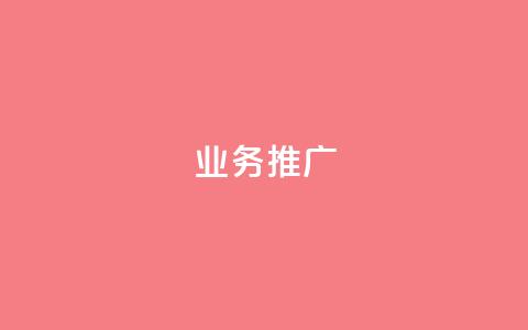 dy业务推广,0元免费领取qq超级会员 - 筷手买攒业务 快手下单自助 第1张 dy业务推广,0元免费领取qq超级会员 - 筷手买攒业务 快手下单自助 第1张