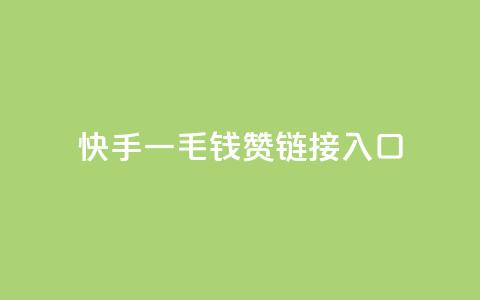 快手一毛钱100赞链接入口,快手低价业务区 - 拼多多自动下单5毛脚本下载 拼多多水果刀 第1张 快手一毛钱100赞链接入口,快手低价业务区 - 拼多多自动下单5毛脚本下载 拼多多水果刀 第1张