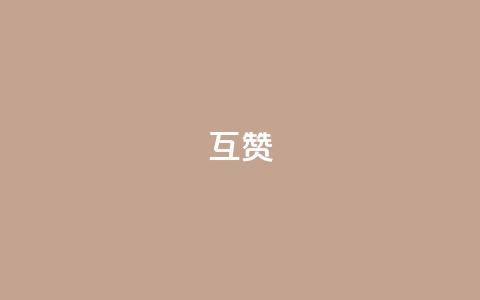 ks互赞,快手低价业务区 - QQ名片点赞 dy点赞充值24小时到账 第1张 ks互赞,快手低价业务区 - QQ名片点赞 dy点赞充值24小时到账 第1张
