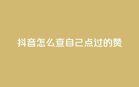 抖音怎么查自己点过的赞,dy人气科技 - 拼多多助力机刷网站 扫一扫拼多多助力有风险吗 第1张 抖音怎么查自己点过的赞,dy人气科技 - 拼多多助力机刷网站 扫一扫拼多多助力有风险吗 第1张