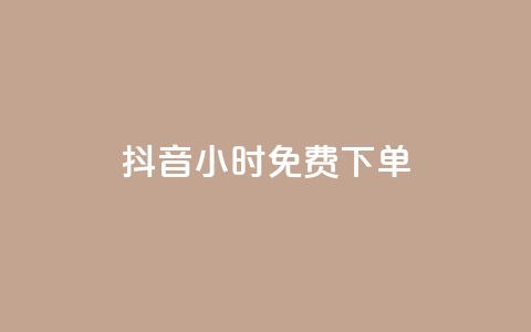 抖音24小时免费下单,网红商店24小时自助购买 - 自助刷快手双击微信付款 ks双击业务24小时 第1张 抖音24小时免费下单,网红商店24小时自助购买 - 自助刷快手双击微信付款 ks双击业务24小时 第1张