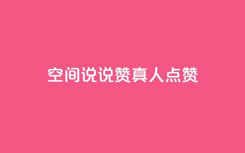 qq空间说说赞真人点赞1000,快手免费播放量免费赞 - 抖音充值抖币官网入口苹果 抖音快手加热平台 第1张 qq空间说说赞真人点赞1000,快手免费播放量免费赞 - 抖音充值抖币官网入口苹果 抖音快手加热平台 第1张