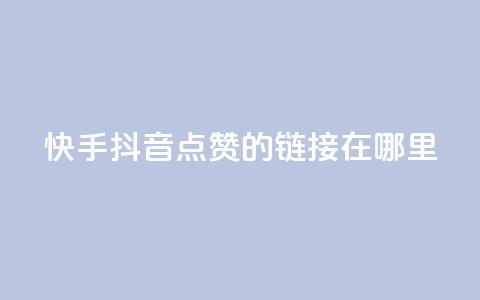 快手抖音点赞的链接在哪里,点赞推广 - 卡盟刷网课大学生网课专用区 dy点赞24小时 第1张 快手抖音点赞的链接在哪里,点赞推广 - 卡盟刷网课大学生网课专用区 dy点赞24小时 第1张
