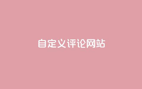 KS自定义评论网站,qq空间动态浏览记录 - ks24小时自助服务平台 黑科技粉丝大师 第1张 KS自定义评论网站,qq空间动态浏览记录 - ks24小时自助服务平台 黑科技粉丝大师 第1张