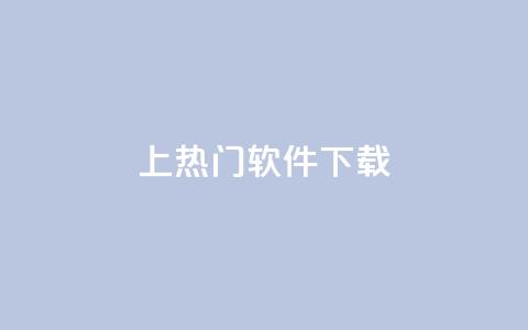 ks上热门软件下载,qq超级会员一年多少钱 - QQ空间评论1个下单 爱i云发卡网 第1张 ks上热门软件下载,qq超级会员一年多少钱 - QQ空间评论1个下单 爱i云发卡网 第1张