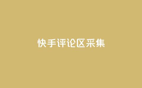 快手评论区采集,ks超秒双击 - 抖音100充值入口 0元领取王者荣耀皮肤网站 第1张 快手评论区采集,ks超秒双击 - 抖音100充值入口 0元领取王者荣耀皮肤网站 第1张