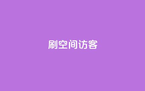 刷qQ空间访客,抖音评论业务下单24小时 - 暗区突围买挂网站大全 快手免费10万赞下载 第1张 刷qQ空间访客,抖音评论业务下单24小时 - 暗区突围买挂网站大全 快手免费10万赞下载 第1张