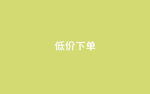 dy低价下单,代刷网. - dy业务24小时免费下单平台 云小店买赞软件下载 第1张 dy低价下单,代刷网. - dy业务24小时免费下单平台 云小店买赞软件下载 第1张