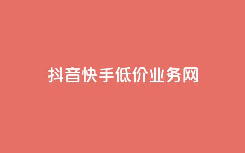 抖音快手低价业务网,qq在哪里可以充赞 - KS业务下单平台云商城app qq空间刷访客低价 第1张 抖音快手低价业务网,qq在哪里可以充赞 - KS业务下单平台云商城app qq空间刷访客低价 第1张