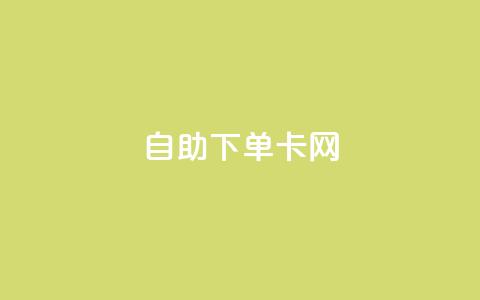 自助下单卡网,抖音如何领取隐藏优惠券 - 0.1 100赞 qq空间说说浏览量狂刷 第1张 自助下单卡网,抖音如何领取隐藏优惠券 - 0.1 100赞 qq空间说说浏览量狂刷 第1张