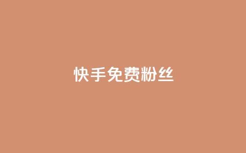 快手免费粉丝,快速刷qq空间访客 - QQ小号批发平台 24小时免费快手免费涨1w 第1张 快手免费粉丝,快速刷qq空间访客 - QQ小号批发平台 24小时免费快手免费涨1w 第1张