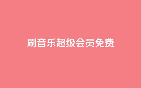 刷qq音乐超级会员免费,微信卡盟24小时下单平台 - qq互联管理中心 快手100个赞02元微信支付 第1张 刷qq音乐超级会员免费,微信卡盟24小时下单平台 - qq互联管理中心 快手100个赞02元微信支付 第1张