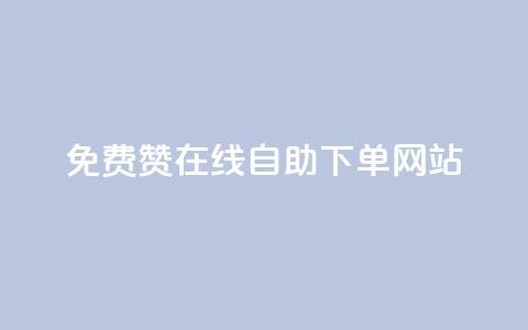 qq免费赞在线自助下单网站,快手100赞24小时接单 - 抖音粉丝一块钱一千个 小红书自助快手业务下单真人 第1张 qq免费赞在线自助下单网站,快手100赞24小时接单 - 抖音粉丝一块钱一千个 小红书自助快手业务下单真人 第1张