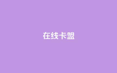 在线卡盟,全网下单业务 - 拼多多砍价黑科技软件 拼多多转盘助力 第1张 在线卡盟,全网下单业务 - 拼多多砍价黑科技软件 拼多多转盘助力 第1张