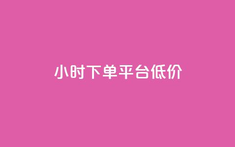 ks24小时下单平台低价,24小时自动发卡平台 - 免费领10000播放量软件 QQ动态自动秒赞 第1张 ks24小时下单平台低价,24小时自动发卡平台 - 免费领10000播放量软件 QQ动态自动秒赞 第1张