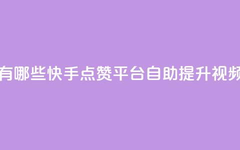 快手点赞自助平台有哪些(快手点赞平台:自助提升视频点赞的利器) 第1张 快手点赞自助平台有哪些(快手点赞平台:自助提升视频点赞的利器) 第1张