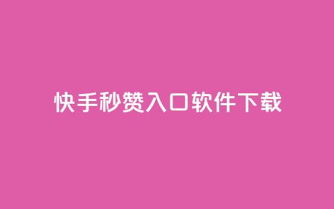 快手秒赞入口软件下载,dy业务下单24小时自助下单 - 抖音怎样快速涨有效粉丝 粉丝七万的账号能卖多少钱 第1张 快手秒赞入口软件下载,dy业务下单24小时自助下单 - 抖音怎样快速涨有效粉丝 粉丝七万的账号能卖多少钱 第1张