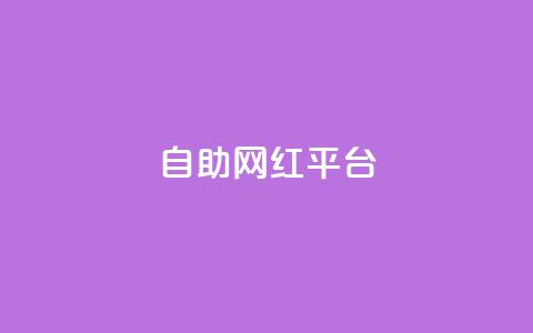 dy自助网红平台,抖音业务网低价 - 闲鱼网官方网站 ks双击业务超便宜 第1张 dy自助网红平台,抖音业务网低价 - 闲鱼网官方网站 ks双击业务超便宜 第1张