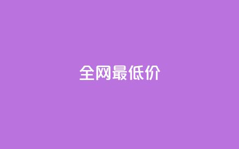ks全网最低价,抖音粉丝如何上涨 - 自助下单平 抖音点赞自助平台有哪些 第1张 ks全网最低价,抖音粉丝如何上涨 - 自助下单平 抖音点赞自助平台有哪些 第1张
