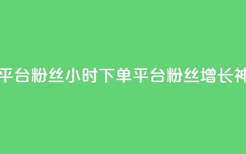 dy24小时下单平台粉丝 - dy24小时下单平台粉丝增长神器~ 第1张 dy24小时下单平台粉丝 - dy24小时下单平台粉丝增长神器~ 第1张