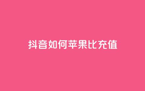 抖音如何苹果1比10充值,1分快手赞 - 抖音ck号下单平台网站 qq黄钻网站便宜 第1张 抖音如何苹果1比10充值,1分快手赞 - 抖音ck号下单平台网站 qq黄钻网站便宜 第1张