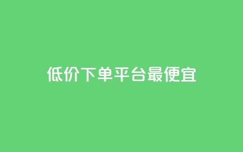 dy低价下单平台最便宜,抖音自助商城 - 快手买站一块钱500 抖音一分钱1万播放 第1张 dy低价下单平台最便宜,抖音自助商城 - 快手买站一块钱500 抖音一分钱1万播放 第1张