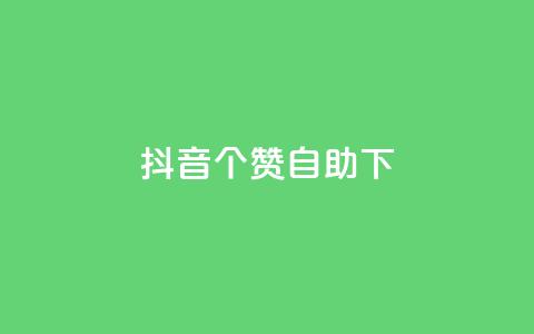 抖音10个赞自助下,抖音业务下单24小时最低价 - 拼多多砍一刀 拼多多推金币600块要多少人 第1张 抖音10个赞自助下,抖音业务下单24小时最低价 - 拼多多砍一刀 拼多多推金币600块要多少人 第1张