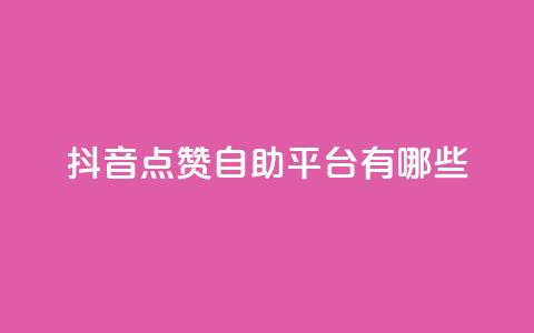 抖音点赞自助平台有哪些,快手点赞充赞 - dy业务全网最低价 快手点赞下单微信付款 第1张 抖音点赞自助平台有哪些,快手点赞充赞 - dy业务全网最低价 快手点赞下单微信付款 第1张