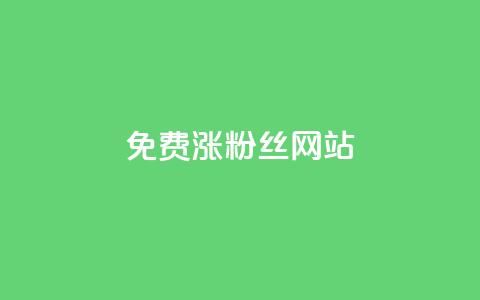 免费涨10000粉丝网站,qq空间秒赞怎么设置手机 - 0.1 100赞 云小店24小时自助下单 第1张 免费涨10000粉丝网站,qq空间秒赞怎么设置手机 - 0.1 100赞 云小店24小时自助下单 第1张