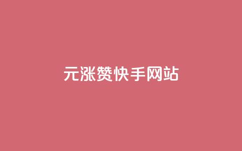 1元涨100赞快手网站,快手免费开通电影版权软件 - qq空间刷访客1元一万网站 qq炫舞辅助挂免费 第1张 1元涨100赞快手网站,快手免费开通电影版权软件 - qq空间刷访客1元一万网站 qq炫舞辅助挂免费 第1张