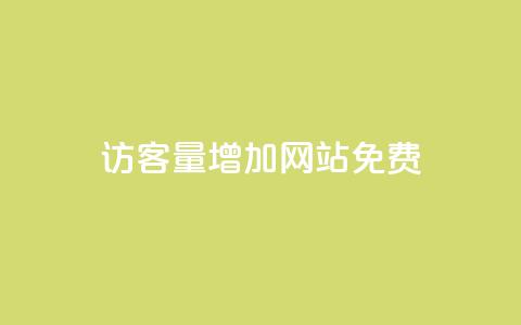 qq访客量增加网站免费,24小时自助免费下单平台qq会员 - 快手一元一万点赞 卡盟qq小号低价号 第1张 qq访客量增加网站免费,24小时自助免费下单平台qq会员 - 快手一元一万点赞 卡盟qq小号低价号 第1张