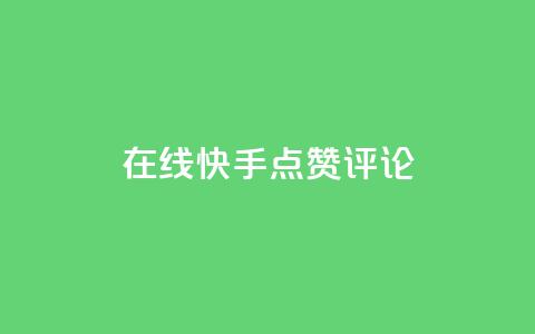 在线快手点赞评论,抖音粉丝增加 - qq空间访客量平台 dy万粉号 第1张 在线快手点赞评论,抖音粉丝增加 - qq空间访客量平台 dy万粉号 第1张