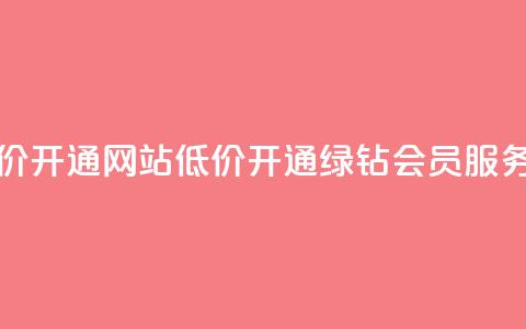 qq绿钻低价开通网站 - 低价开通qq绿钻会员服务~ 第1张 qq绿钻低价开通网站 - 低价开通qq绿钻会员服务~ 第1张