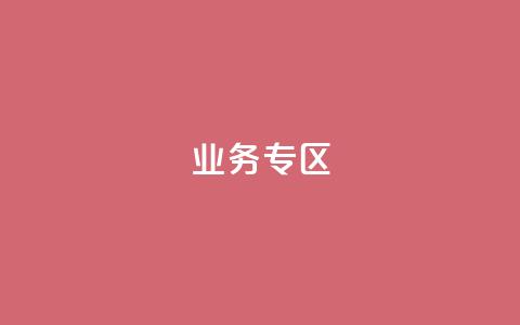 ks业务专区,cf小号购买平台 - QQ空间动态刷访客 抖音自动浏览点赞软件 第1张 ks业务专区,cf小号购买平台 - QQ空间动态刷访客 抖音自动浏览点赞软件 第1张