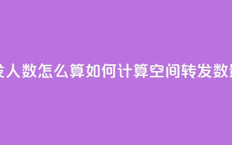 qq空间转发人数怎么算(如何计算QQ空间转发数量) 第1张 qq空间转发人数怎么算(如何计算QQ空间转发数量) 第1张