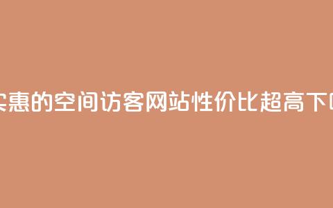 最实惠的QQ空间访客网站,性价比超高! 第1张 最实惠的QQ空间访客网站,性价比超高! 第1张