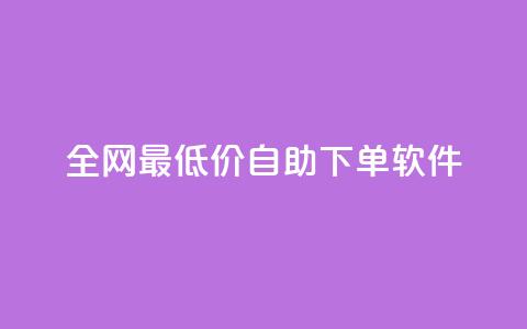 全网最低价自助下单软件,ks自动下单平台 - qq赞0.1元一万 qq号自助下单 第1张 全网最低价自助下单软件,ks自动下单平台 - qq赞0.1元一万 qq号自助下单 第1张