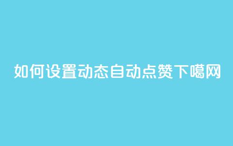 如何设置QQ动态自动点赞 第1张 如何设置QQ动态自动点赞 第1张