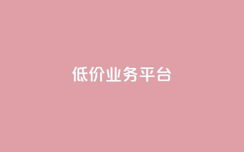 dy低价业务平台,抖音粉丝导入今日头条 - 拼多多转盘助力 拼多多50红包助力 第1张 dy低价业务平台,抖音粉丝导入今日头条 - 拼多多转盘助力 拼多多50红包助力 第1张