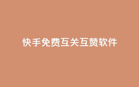 快手免费互关互赞软件APP - 快手互赞互关软件APP免费使用指南! 第1张 快手免费互关互赞软件APP - 快手互赞互关软件APP免费使用指南! 第1张