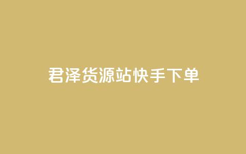 君泽货源站快手下单,1元100个赞网站ks - 卡盟全网最低价业务平台官网 快手买站一块钱500 第1张 君泽货源站快手下单,1元100个赞网站ks - 卡盟全网最低价业务平台官网 快手买站一块钱500 第1张