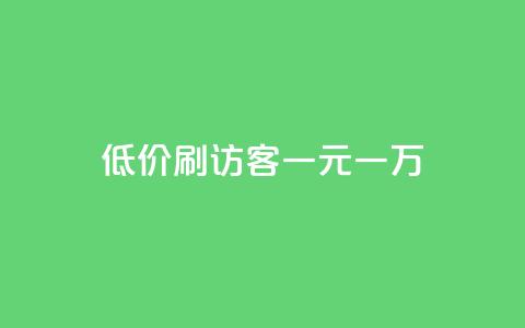 低价刷访客一元一万,抖音点赞不支持查看怎么办 - 抖音推流是怎么推的 QQ空间秒赞 第1张 低价刷访客一元一万,抖音点赞不支持查看怎么办 - 抖音推流是怎么推的 QQ空间秒赞 第1张