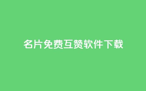 QQ名片免费互赞软件下载,qq访客0浏览量1什么意思 - qq动态看一眼就算浏览吗 快手点赞播放量增加网址 第1张 QQ名片免费互赞软件下载,qq访客0浏览量1什么意思 - qq动态看一眼就算浏览吗 快手点赞播放量增加网址 第1张