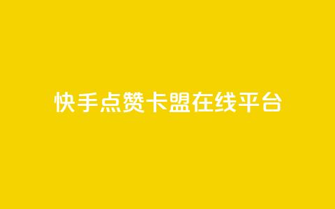 快手点赞卡盟在线平台,快手业务24小时在线下单微信支付 - QQ动态自动秒赞 抖音24小时在线商城 第1张 快手点赞卡盟在线平台,快手业务24小时在线下单微信支付 - QQ动态自动秒赞 抖音24小时在线商城 第1张