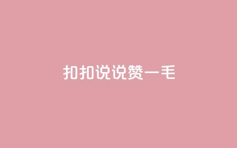 扣扣说说赞一毛10000,和平精英科技24小时自助下单 - 抖音24h业务 快手业务区网站 第1张 扣扣说说赞一毛10000,和平精英科技24小时自助下单 - 抖音24h业务 快手业务区网站 第1张