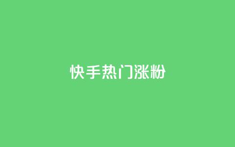 快手热门涨粉APP - 热门快手涨粉软件的新冠军! 第1张 快手热门涨粉APP - 热门快手涨粉软件的新冠军! 第1张