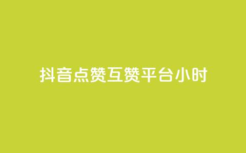 抖音点赞互赞平台24小时,qq点赞有限制吗 - QQ刷说说浏览10 刷大众点评访客软件 第1张 抖音点赞互赞平台24小时,qq点赞有限制吗 - QQ刷说说浏览10 刷大众点评访客软件 第1张