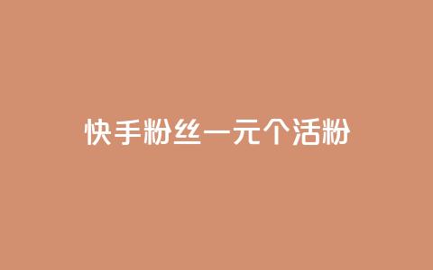 快手粉丝一元1000个活粉,粉丝如何快速涨到一万 - 0.01积分需要多少人助力 拼多多出锦鲤附体是要拉新人吗 第1张 快手粉丝一元1000个活粉,粉丝如何快速涨到一万 - 0.01积分需要多少人助力 拼多多出锦鲤附体是要拉新人吗 第1张