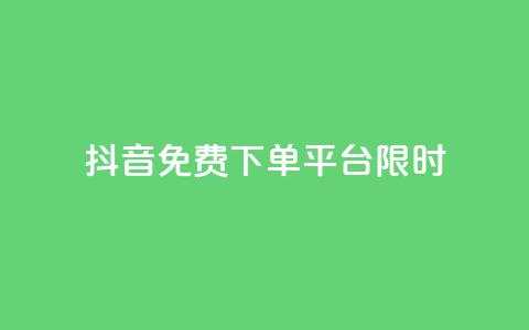 抖音免费下单平台限时24h 第1张 抖音免费下单平台限时24h 第1张